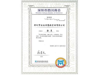佳佳顺获得深圳市四川商会会员