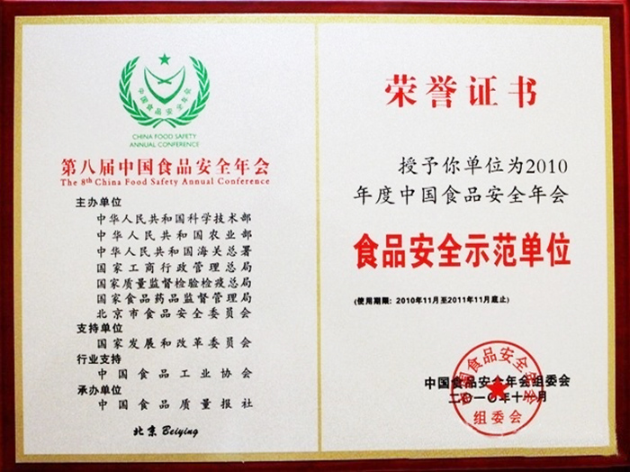 佳佳顺-食品安全示范单位荣誉证书