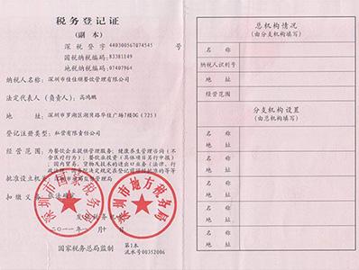 佳佳顺税务登记证