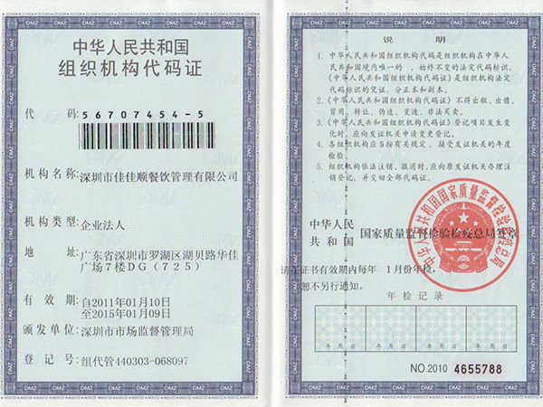 佳佳顺组织机构代码