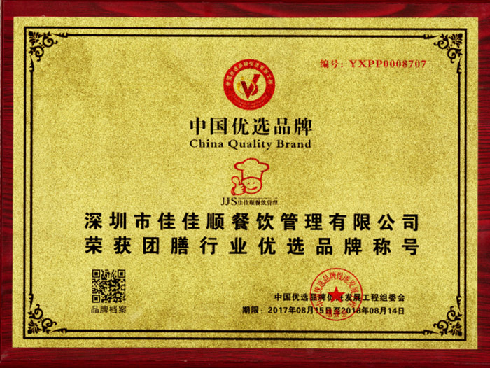 佳佳顺荣获团膳行业优选品牌称号