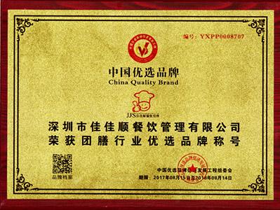 佳佳顺荣获团膳行业优选品牌称号