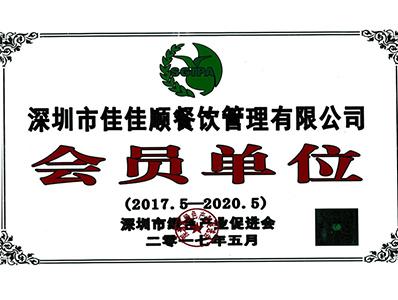 佳佳顺-绿色产业促进会会员单位