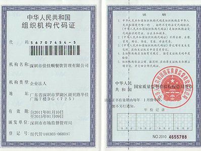 佳佳顺组织机构代码