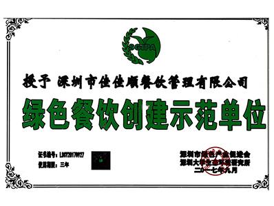 佳佳顺-绿色餐饮创建示范单位