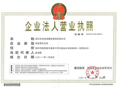 佳佳顺营业执照