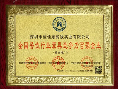 佳佳顺获得全国餐饮行业最具竞争力百强企业荣誉证书