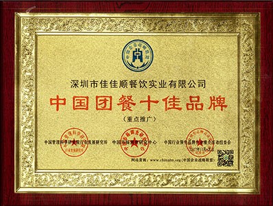 佳佳顺获得中国团餐十佳品牌荣誉证书